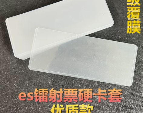 镭射票透明覆膜硬卡套收纳袋保护套220