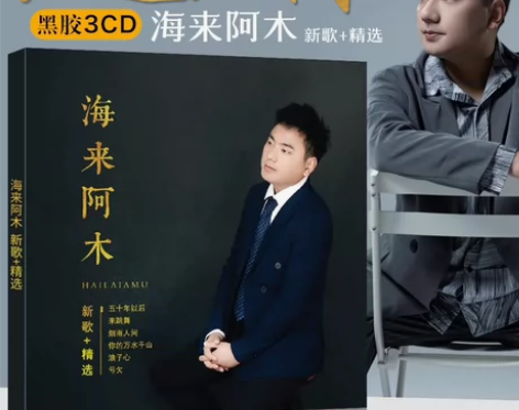 海来阿木cd正版专辑 经典老歌 流行歌...
