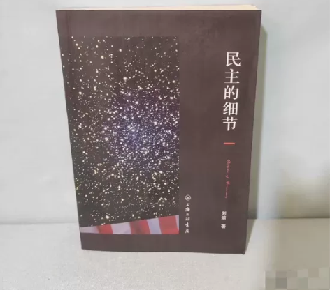 民主的细节:美国当代政治观察随笔 →需要其...