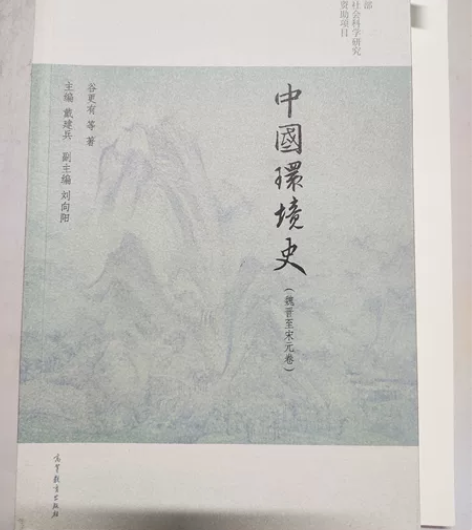 中国环境史 魏晋至宋元 感兴趣的话点“我想...