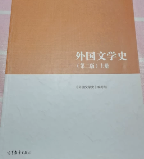 全新，出马工程版外国文学上册，没有任何勾画...