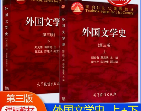 外国文学史 汉语言考研课本 第三版第3版 ...