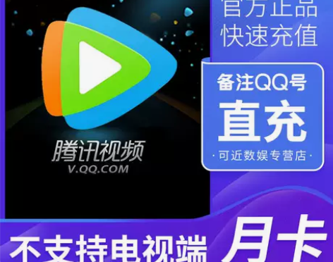 腾讯会员视频30天官方直冲一个月tx会员视...