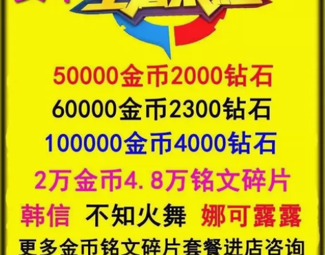 王者荣耀安卓苹果系统4.8-14.4万铭文碎片2-10万金 ...