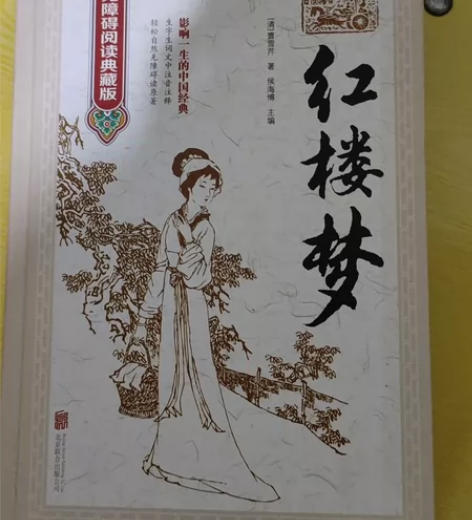 红楼梦(无障碍阅读足本典藏)(精) 拆了没...