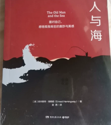 老人与海 海明威著 赵西译 全新未拆封,...