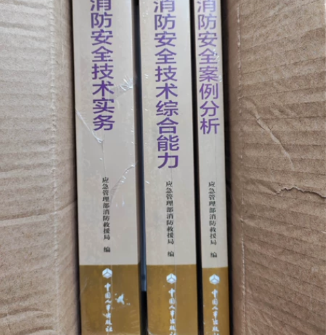 注册消防工程师资格考试辅助教材 2020年...