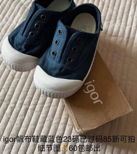 igor帆布鞋23码 已过码 感兴趣的话点...