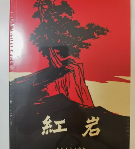 红岩 小学生指定课外读物 全新正版未拆封 ...