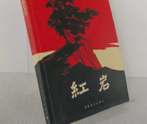 红岩 【品相】所有书籍均为正版二手,7-9...