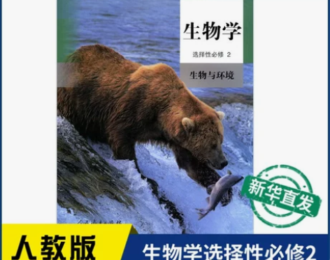 人教版必修 高中生物学选择性2二生物与环境...