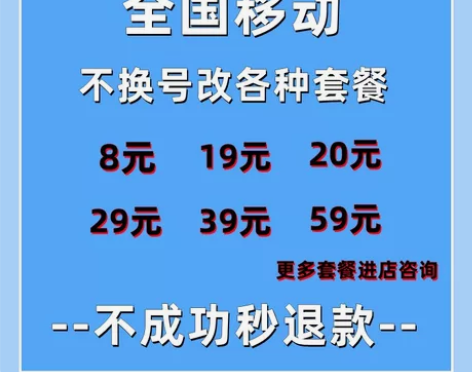 改套餐8元29元39元59元等套餐 ,具...