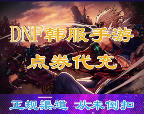 地下城与勇士 DNF手游韩服 145000...