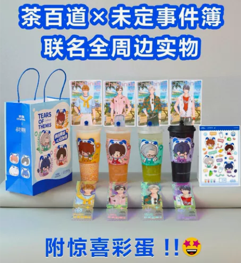 出【茶百道未定事件簿】周边(现货) 每个s...