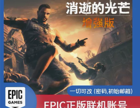 epic消逝光芒，7款+EPIC初始号，一...
