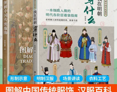 正版图解中国传统服饰+我在明朝穿什么全2册...